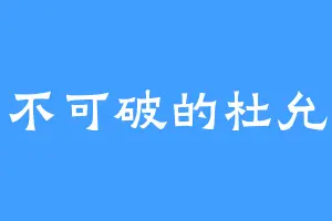 牢不可破的杜允威