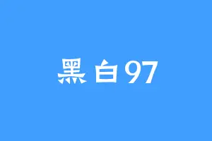 黑白97