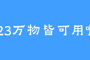 123万物皆可用啊