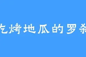 爱吃烤地瓜的罗刹女