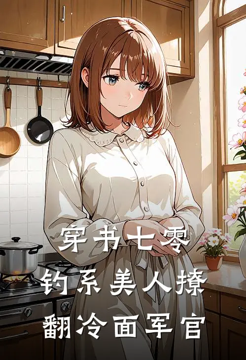 穿书七零：钓系美人撩翻冷面军官