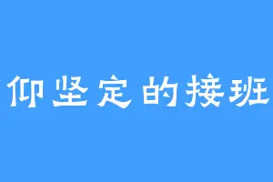 信仰坚定的接班人