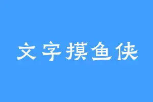 文字摸鱼侠
