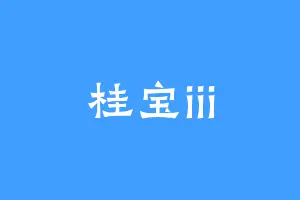 桂宝iii