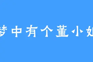 梦中有个董小姐