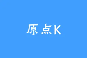 原点K