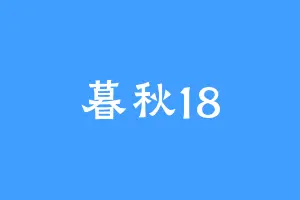 暮秋18