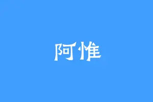 阿惟