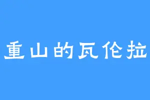 万重山的瓦伦拉寇