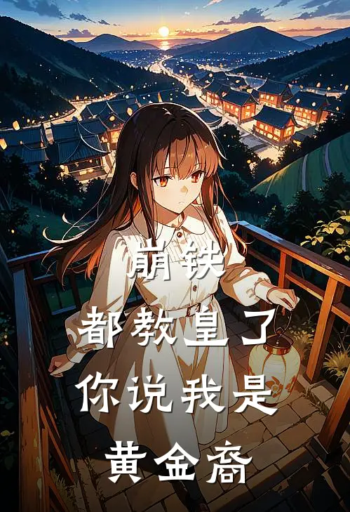 崩铁：都教皇了，你说我是黄金裔苏恒奥赫玛小说免费阅读无弹窗_完结版小说全文免费阅读崩铁：都教皇了，你说我是黄金裔(苏恒奥赫玛)