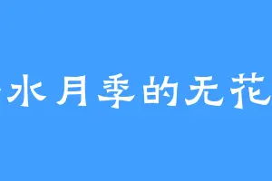 香水月季的无花果