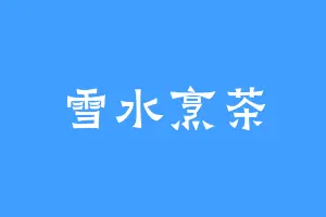 雪水烹茶