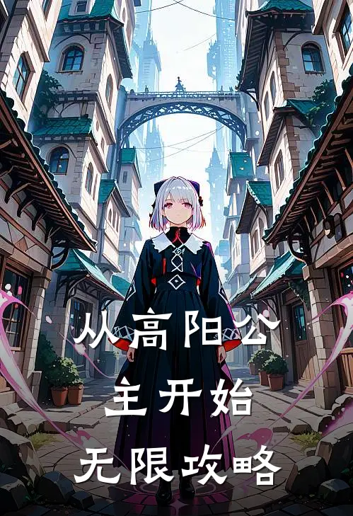 从高阳公主开始：无限攻略李剑锋韩一鸣小说完整版免费阅读_热门小说排行榜从高阳公主开始：无限攻略(李剑锋韩一鸣)