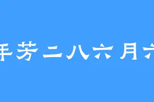 年芳二八六月六