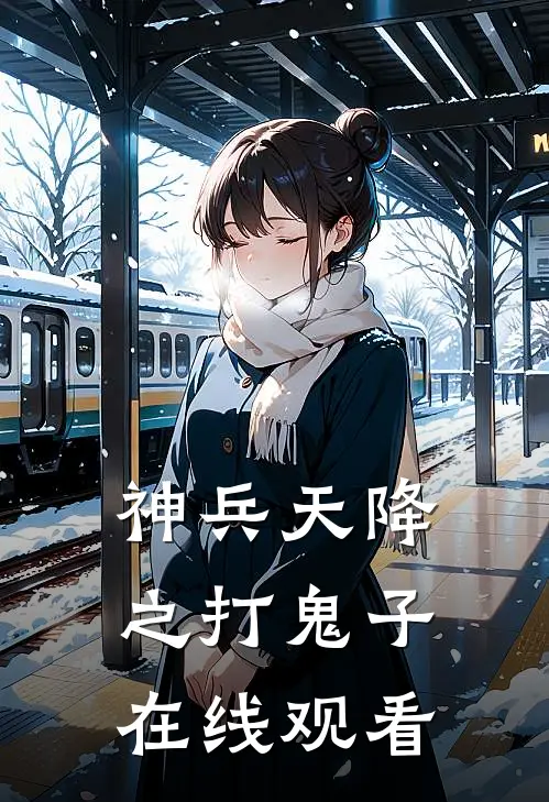 神兵天降之打鬼子在线观看