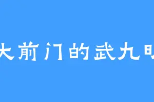 大前门的武九明