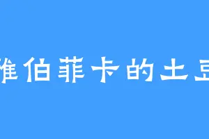 雅伯菲卡的土豆