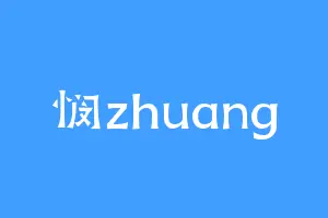 悯zhuang