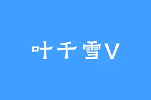 叶千雪V