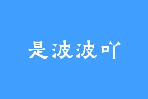 是波波吖