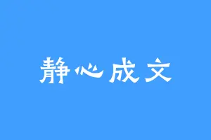 静心成文