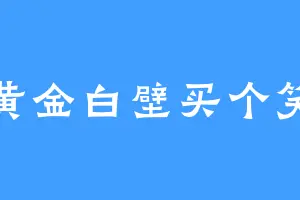 黄金白壁买个笑