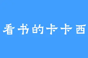 看书的卡卡西