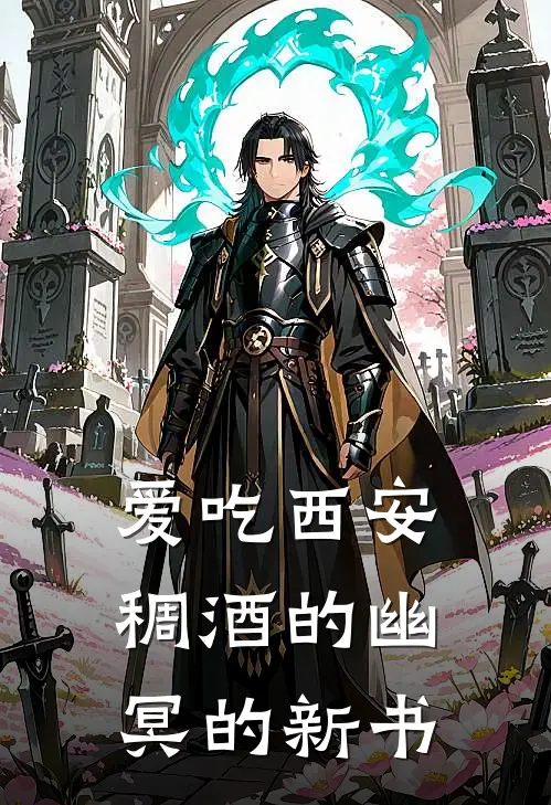 爱吃西安稠酒的幽冥的新书