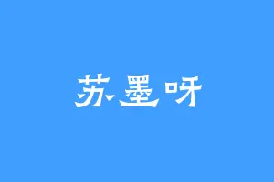 苏墨呀