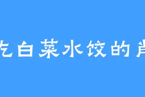 爱吃白菜水饺的肖墨