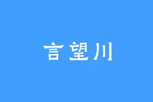 言望川