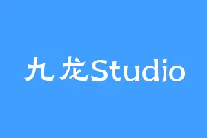 九龙Studio