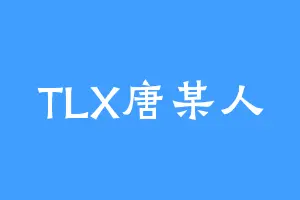 TLX唐某人
