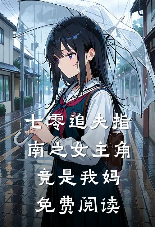 七零追夫指南之女主角竟是我妈免费阅读