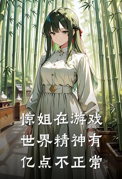 苏游苏牧何(惊姐在游戏世界精神有亿点不正常)最新章节免费在线阅读_惊姐在游戏世界精神有亿点不正常最新章节免费阅读