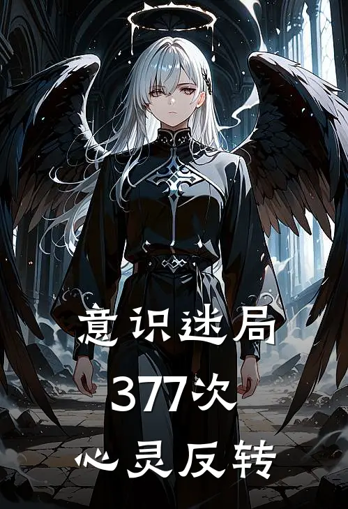 意识迷局：377次心灵反转