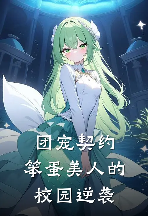 团宠契约：笨蛋美人的校园逆袭(陆野顾北辰)全文在线阅读_(团宠契约：笨蛋美人的校园逆袭)精彩小说