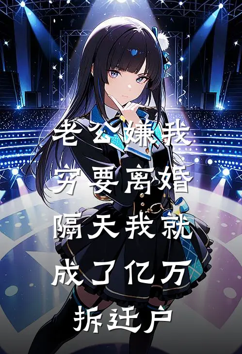 老公嫌我穷要离婚，隔天我就成了亿万拆迁户(林贺阳林恒)完本小说_免费阅读无弹窗老公嫌我穷要离婚，隔天我就成了亿万拆迁户林贺阳林恒