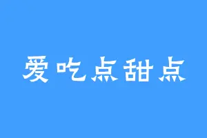 爱吃点甜点