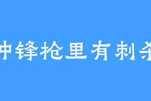 冲锋枪里有刺杀