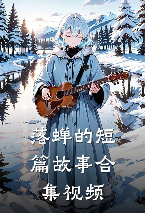 落蝉的短篇故事合集视频