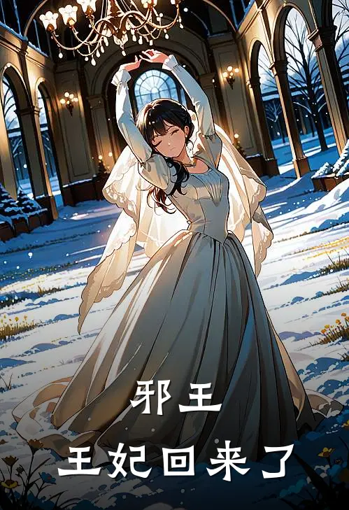 邪王，王妃回来了(楚瑶瑶夜凌风)热门小说_《邪王，王妃回来了》最新章节在线阅读