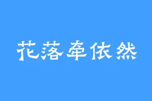 花落牵依然