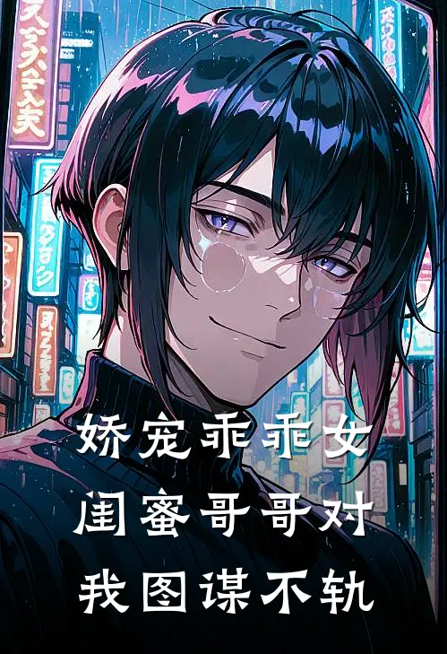 娇宠乖乖女闺蜜哥哥对我图谋不轨(池清清池砚臣)_池清清池砚臣热门小说