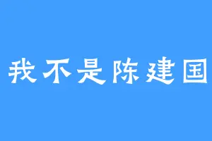 我不是陈建国