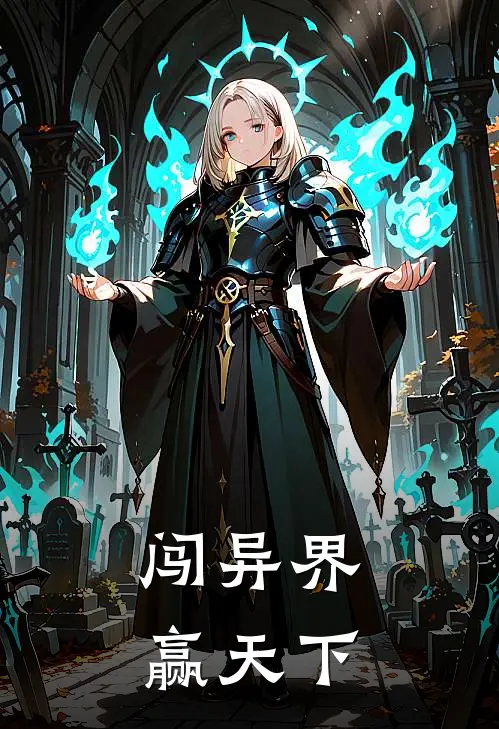 闯异界，赢天下林长空段奕宏完本小说免费阅读_小说完结版闯异界，赢天下林长空段奕宏