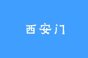 西安门
