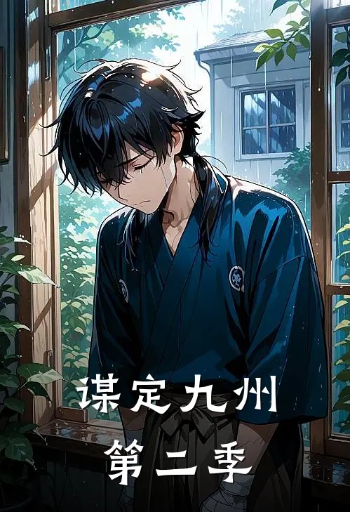 谋定九州第二季