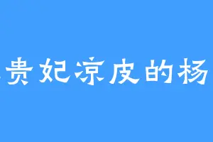 爱吃贵妃凉皮的杨戈武