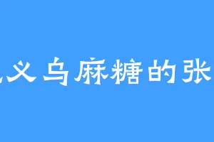 爱吃义乌麻糖的张成隆